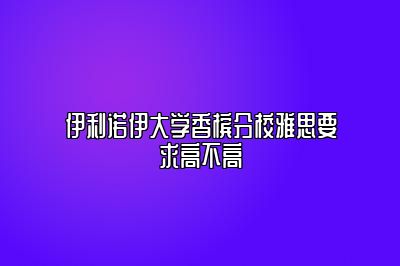 伊利诺伊大学香槟分校雅思要求高不高