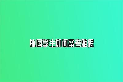 外国学生如何备考雅思