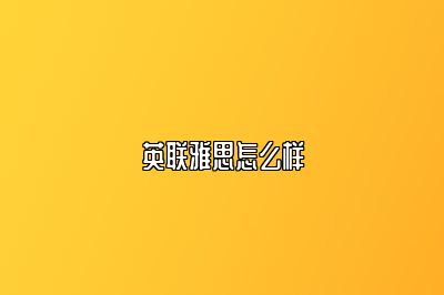 英联雅思怎么样