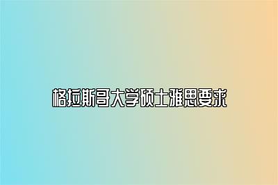 格拉斯哥大学硕士雅思要求