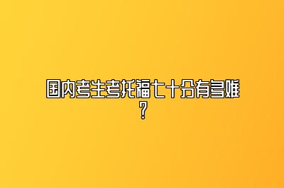 国内考生考托福七十分有多难？