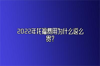 2022年托福费用为什么这么贵？