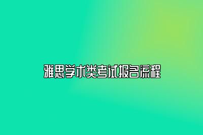 雅思学术类考试报名流程