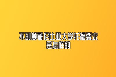 不列颠哥伦比亚大学托福要求是怎样的