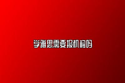 学雅思需要报机构吗