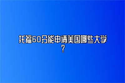 托福60分能申请美国哪些大学？