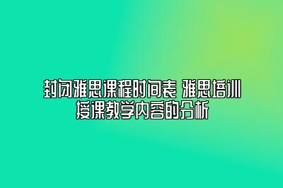 封闭雅思课程时间表 雅思培训授课教学内容的分析