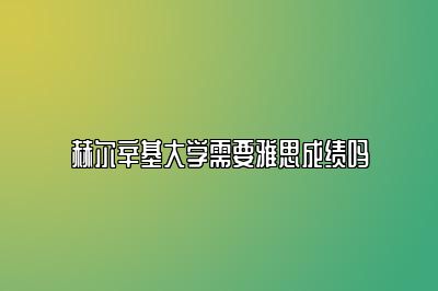 赫尔辛基大学需要雅思成绩吗