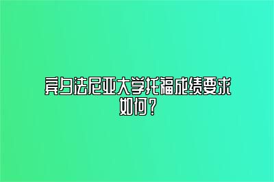 宾夕法尼亚大学托福成绩要求如何？