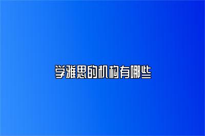 学雅思的机构有哪些