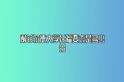 谢菲尔德大学托福要求是多少分