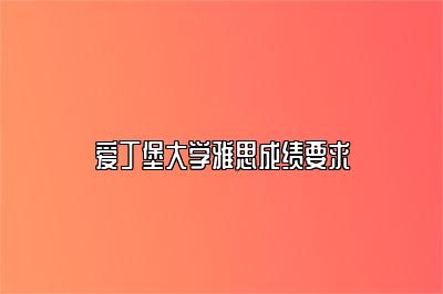 爱丁堡大学雅思成绩要求