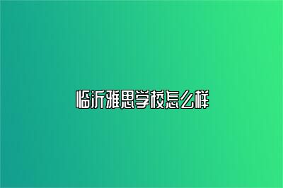 临沂雅思学校怎么样