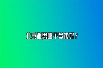 北京雅思哪个学校好？
