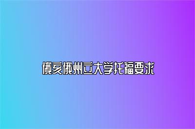 俄亥俄州立大学托福要求