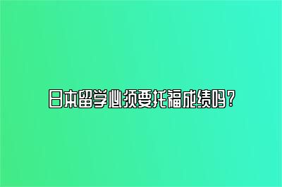 日本留学必须要托福成绩吗?