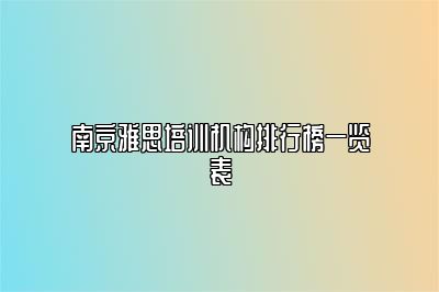 南京雅思培训机构排行榜一览表