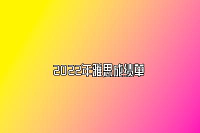 2022年雅思成绩单 