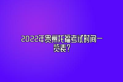 2022年贵州托福考试时间一览表？