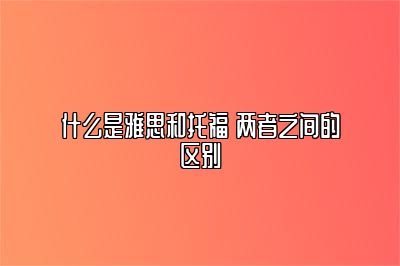 什么是雅思和托福 两者之间的区别