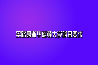 圣路易斯华盛顿大学雅思要求