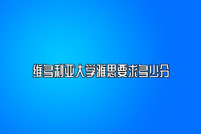 维多利亚大学雅思要求多少分