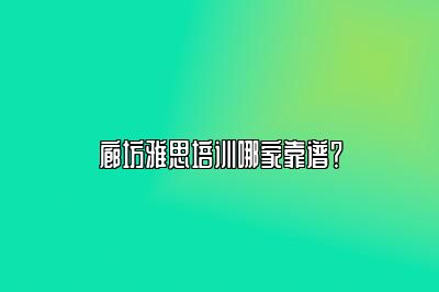 廊坊雅思培训哪家靠谱？