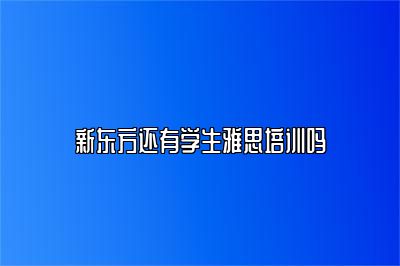 新东方还有学生雅思培训吗