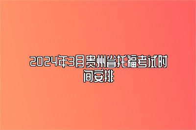 2024年3月贵州省托福考试时间安排