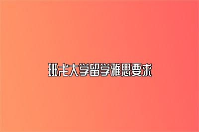 班戈大学留学雅思要求