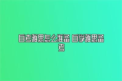 自考雅思怎么准备 自学雅思备考