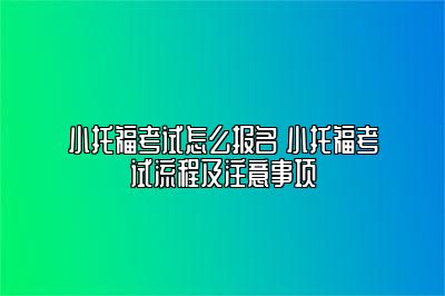 小托福考试怎么报名 小托福考试流程及注意事项