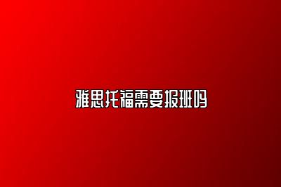 雅思托福需要报班吗