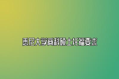 悉尼大学商科硕士托福要求