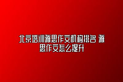 北京培训雅思作文机构排名 雅思作文怎么提升