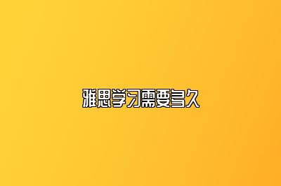 雅思学习需要多久