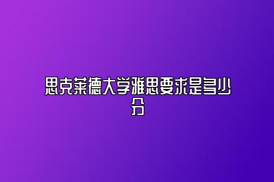 思克莱德大学雅思要求是多少分