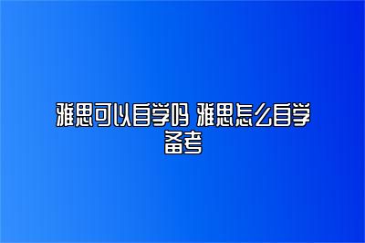 雅思可以自学吗 雅思怎么自学备考