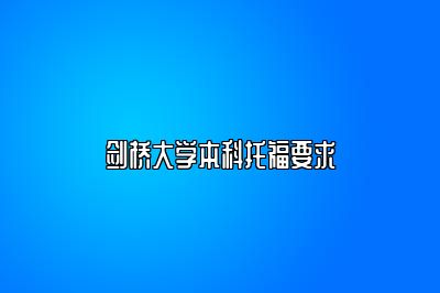 剑桥大学本科托福要求