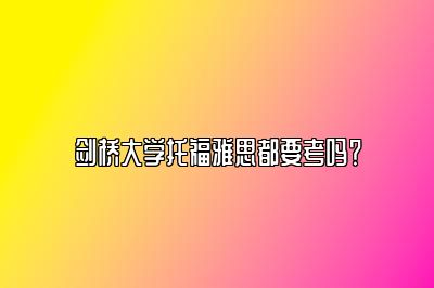 剑桥大学托福雅思都要考吗？