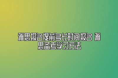 雅思报名提前多长时间报名 雅思备考学习方法