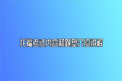 托福考试内容和题型介绍讲解