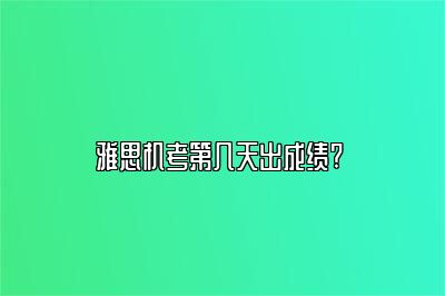 雅思机考第几天出成绩? 