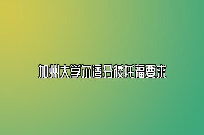 加州大学尔湾分校托福要求