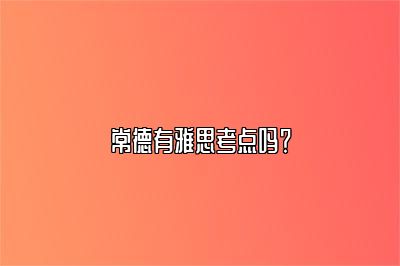 常德有雅思考点吗？