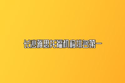 长沙雅思托福机构排名第一