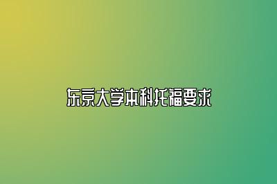 东京大学本科托福要求