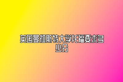 英国曼彻斯特大学托福要求多少分