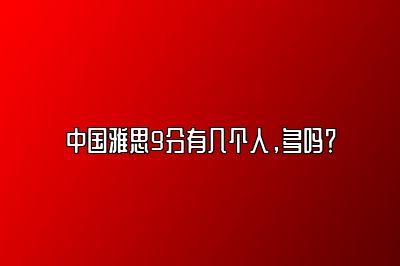 中国雅思9分有几个人，多吗？