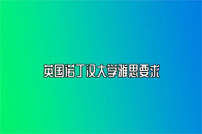 英国诺丁汉大学雅思要求